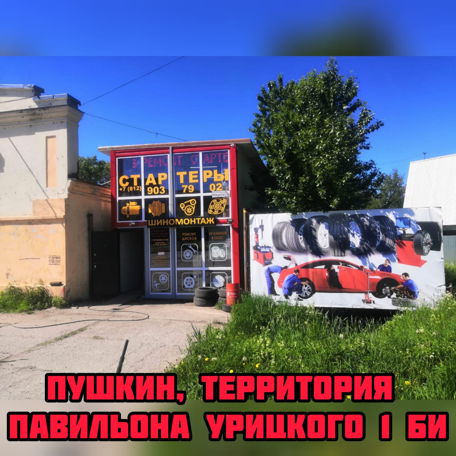 Шиномонтаж в Пушкине, Территория Павильона Урицкого 1БИ ремонт дисков